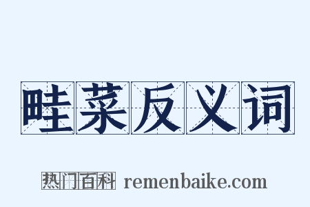 畦菜反义词是什么意思的图片